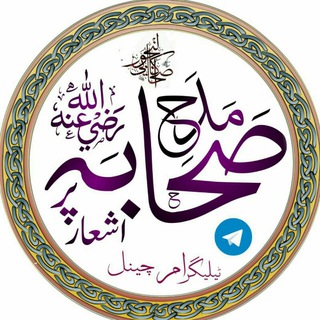 ? مدحِ صحابہؓ پر اشعار ?