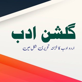 ??گلشن ادب??
