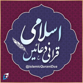 ┐◈ اسلامک قرآنی دعائیں ◈┌ - قرآنی دعائیں