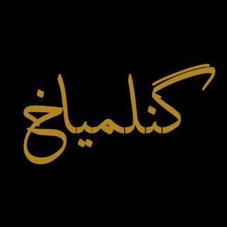 گَـــ?ـــن