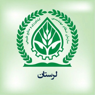 سازمان نظام مهندسي كشاورزي و منابع طبیعی لرستان - iaeo ir