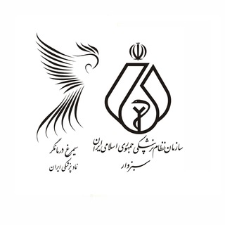 سازمان نظام پزشکی سبزوار - isfahan ircme ir