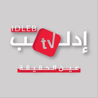 تلفزيون إدلب ldlib TV - ldlib