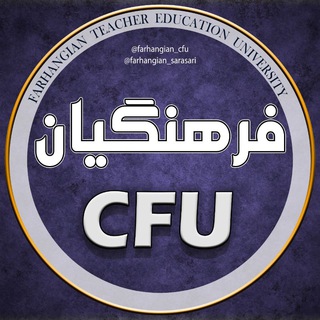 دانشگاه فرهنگیان کشور