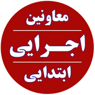 کانال معاونین اجرایی ابتدایی