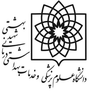 دانشکده بهداشت و ایمنی - medical sbmu ac ir