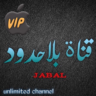 ?قناة بلا حدود?
