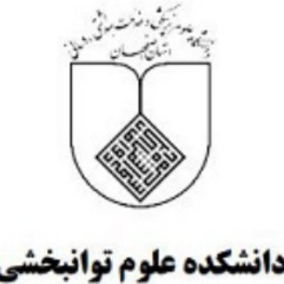 آموزش دانشکده علوم توانبخشی - muinavid
