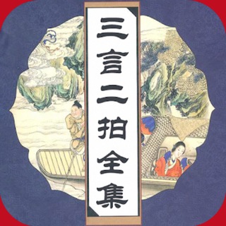 三言二拍 - sanyanerpai