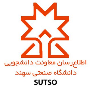 معاونت دانشجویی دانشگاه صنعتی سهند