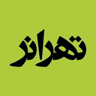 Tehraner