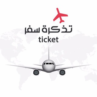 تذكرة سفر ✈️ (( تقارير سياحية )) - tiicket