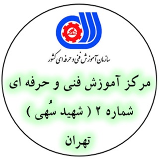 فنی و حرفه ای شهید سهی تهران