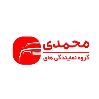 گروه نمایندگی های محمدی ( کرمان موتور) - www kermanmotor ir