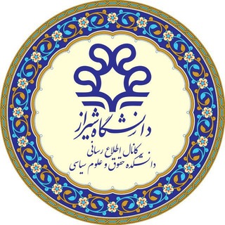 كانال اطلاع رسانی دانشكده حقوق و علوم سياسی دانشگاه شيراز - www sess shirazu ac ir