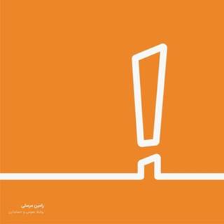 مرسلی-روابط عمومی آی گرافیکال
